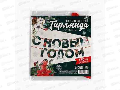 Гирлянда на ленте "С Новым Годом" ботаника, 130см 10412466