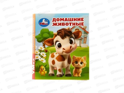Книга 10713-2 Умка: Домашние животные (кн.-малышка) 8стр. 65*83мм