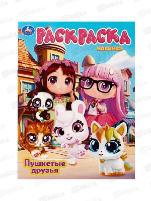 Раскраска &quotУМКА&quot 10809-2, Пушистые друзья, 214х290мм 16стр.*50