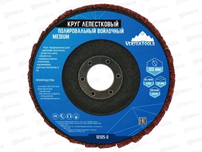 Круг лепестковый полировальный войлочный 125Х22мм Medium, 12125-2  *10