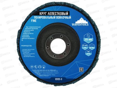 Круг лепестковый полировальный войлочный 125Х22мм Fine, 12125-3
