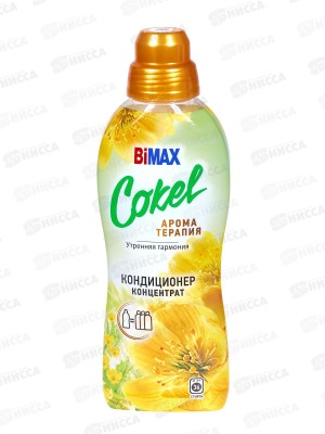 Бимакс Cokel кондиционер-ополаскиватель для белья Утренняя гармония 900мл *12  /2303-3