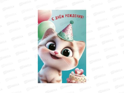 Открытка 121*183 С Днем Рождения 0117.448