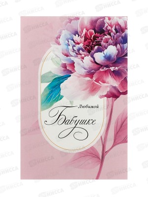 Открытка 121*183 Любимой бабушке 0172.260