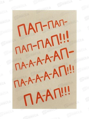Открытка 121*183 Пап-пап-пап-пап!!! 0177.173