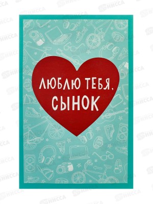 Открытка 121*183 Люблю тебя, сынок 0179.148