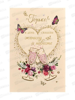 Открытка 121*183 Горько 0200.506