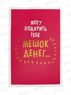 Открытка 121*183 Могу подарить тебе мешок денег 0480.349