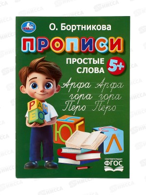 Прописи &quotУМКА&quot 11023-1 Простые слова. Бортникова О., 195х275мм, 16стр. *50