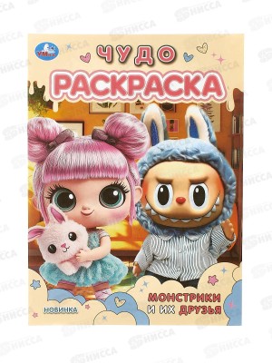 Раскраска &quotУМКА&quot 11006-4, Монстрики и их друзья. Чудо. 214х290мм 8стр. *50