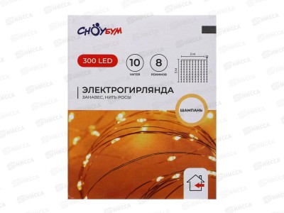 Гирлянда 3*3м занавес нить росы 300LED шампань 8реж 384-124 г