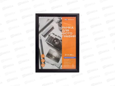 Фоторамка 21*30 Workmate, деревянная, акриловое стекло, черная, 15-8187*25