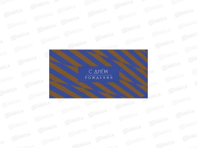 Конверт АД С Днем Рождения 0321.746