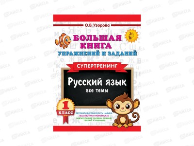 Книга АСТ Большая книга упражнений и заданий. Русский язык. Все темы. Супертренинг. 1 класс, 5913-1