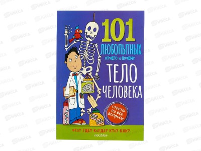 Книга АСТ Тело человека. Энциклопедия для детей, 0482-0