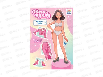 Одень куклу ЛиС Бизнес-леди, ОВ-049 *50