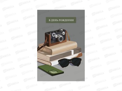 Открытка 121*183 В День Рождения 0166.820