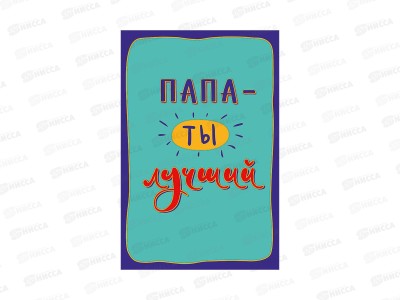 Открытка 121*183 Папа-ты лучший 0177.170