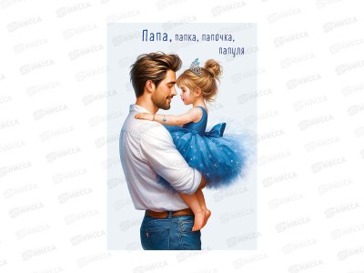 Открытка 121*183 Папа, папка, папочка, папуля 0177.172