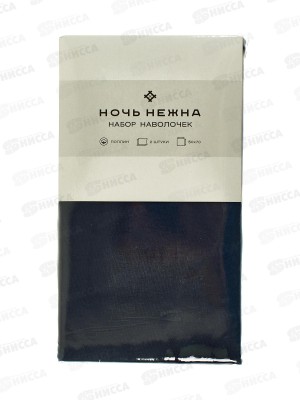 Наволочка поплин НН 50*70 2шт Миднайт 901