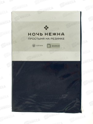 Простыня НН поплин на резинке 90*200*20 Миднайт 901