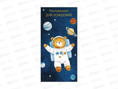 Конверт АД Космического дня рождения! 0321.868