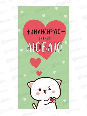 Конверт АД Финансирую-значит люблю 0321.840
