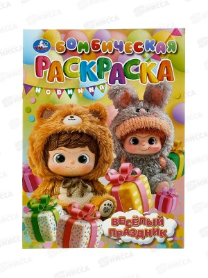 Раскраска &quotУМКА&quot 11182-5, Бомбическая. Весёлый праздник 16стр*50