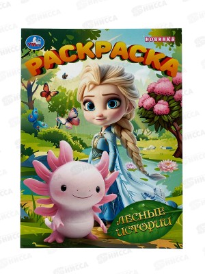 Раскраска &quotУМКА&quot 11152-8, Лесные истории, 214х290мм 16стр. *50