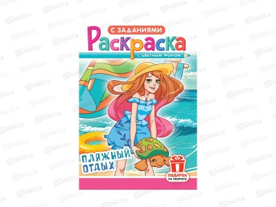 Раскраска ЛиС А5  8л Каникулы. Пляжный отдых, РКС-1189   *50
