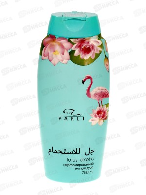 Parli Cosmetics Парфюмированный гель для душа Lotuc Exotic 750мл *24