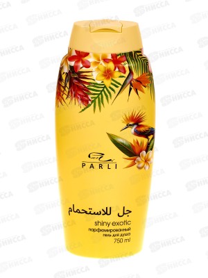 Parli Cosmetics Парфюмированный гель для душа Shiny Exotic 750мл *24