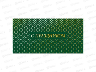 Конверт АД С праздником 0322.048
