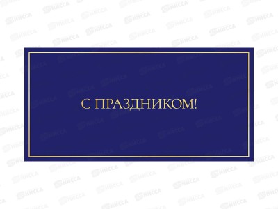 Конверт АД С праздником 0322.049