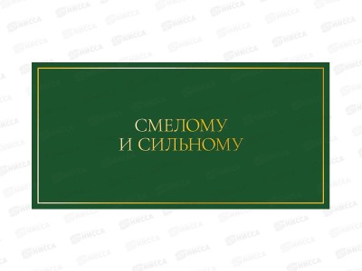 Конверт АД Смелому и сильному 0322.050