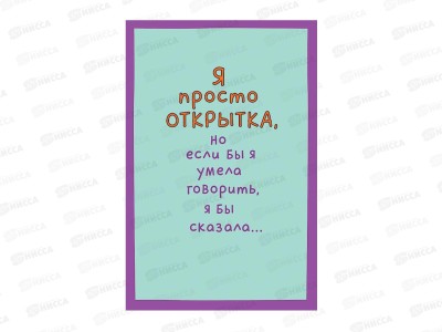 Открытка 121*183 Я просто открытка 0480.382