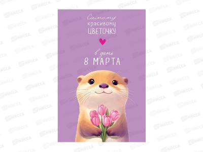 Открытка 121*183 Самому красивому цветочку 0820.435