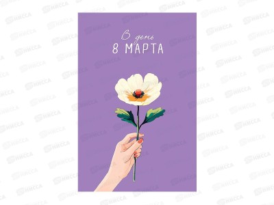 Открытка 121*183 В День 8 Марта 0820.439