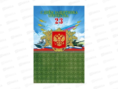 Открытка 121*183 С Днем защитника Отечества  0826.156