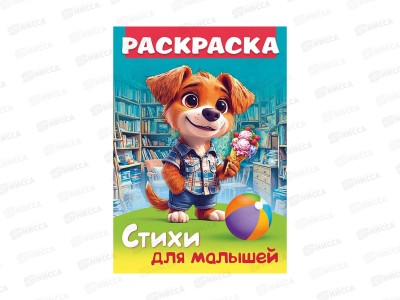 Раскраска Hatber А4 8л Щенок с мороженым  093316  *12/48