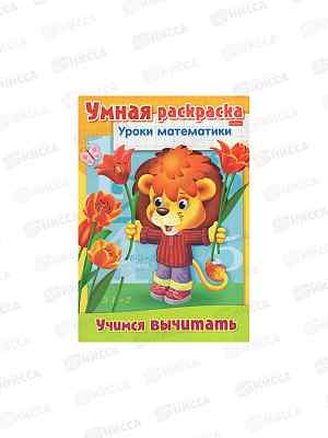 Раскраска Hatber А4 8л Уроки математики. Учимся вычитат. 03313  *12/48