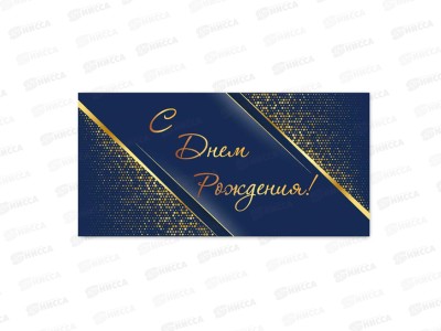 Конверт для денег КП С днем рождения, премиум, 9812 *10