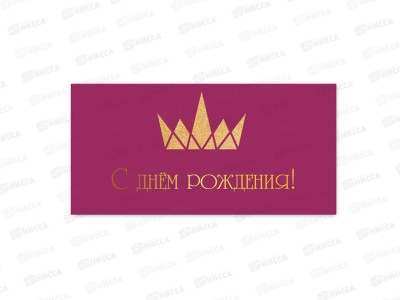 Конверт для денег КП С днем рождения, премиум, 9817 *10