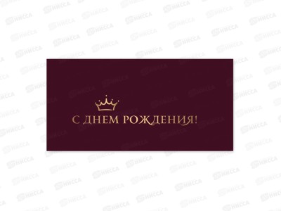 Конверт для денег КП С днем рождения, премиум, 9820 *10
