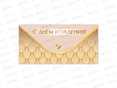 Конверт для денег КП С днем рождения, премиум, 9829 *10