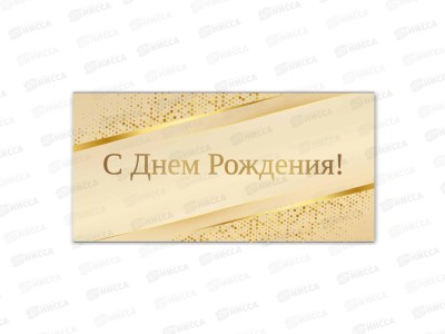 Конверт для денег КП С днем рождения, премиум, 9831 *10