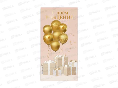 Конверт для денег КП С днем рождения, премиум, 9840 *10