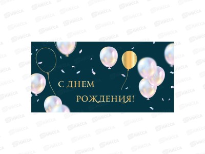Конверт для денег КП С днем рождения, премиум, 9861 *10