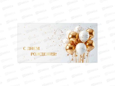 Конверт для денег КП С днем рождения, премиум, 9866 *10