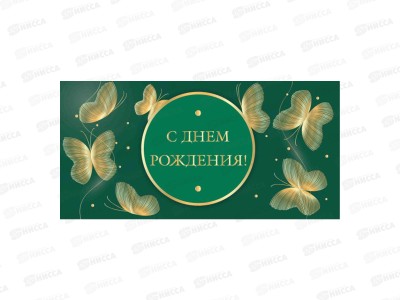 Конверт для денег КП С днем рождения, премиум, 9868 *10